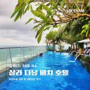 녹색관광센터 | 베트남 살라 다낭 비치 호텔 가성비 미케비치 뷰 내돈내산 후기 및 부대시설 정보