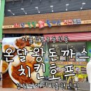 온달왕돈까스치킨 | 성신여대 돈까스맛집 줄서서 먹는 온달왕돈까스치킨호프 재방문후기 feat 티비출현