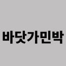 바닷가 민박 이미지