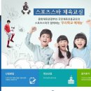 [사업공고] `스포츠스타 체육교실` 지원사업 참여학교 모집 안내 이미지