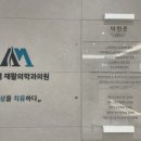 에이엠재활의학과의원 이미지