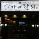 가배참치