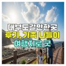초지공원(하) | 대부도갈만한곳 후기, 가족 나들이 여행지로 굿