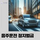 음주운전면허정지벌금, 실제 통계에서는 얼마가 나올지 궁금한가요?