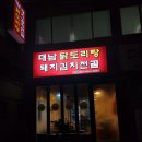 대남닭도리탕