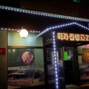 처가집생고기 이미지