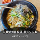 일품양평해장국 하늘도시점 | 영종도 선지 무한리필 일품양평해장국 하늘도시점