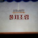 김수미네 풀치조림(새끼갈치조림) 이미지