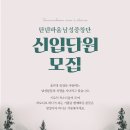 탄넨바움 남성 중창단원 모집합니다.(연습장소는 남양주 화도읍 월산리) 이미지