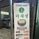 [맛집후기]신탄진 안창살전문점 “가화정”