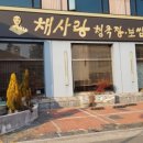 채사랑청국장보쌈 - 김해시 관동동 | 채사랑청국장보쌈