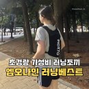 오나 | 러닝조끼 초경량 트레일러닝 마라톤 등산 엠오나인 베스트 후기