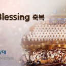 사랑의교회] The Blessing 축복 - 호산나찬양대 이미지