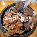 한상근대통밥집 | 담양 죽녹원 현지인 맛집 '한상근대통밥집' 한정식 떡갈비 숯불갈비 후기