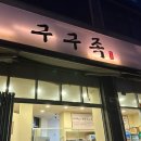 익산족발 구구족 매일직접 삶아 품질좋은 족발맛집 포장후기