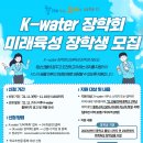 2022년 K-water 장학회 미래육성 장학생 모집 이미지