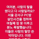 #강서구PC방 #살인범 #악마김성수 #동생도즉시구속하고 사형만이 답이다! 이미지