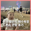 스타벅스광안리점 | 아기와 부산 광안리 해수욕장 드론쇼 관람 후기 , 명당 부터 주차까지