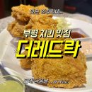 레드락 | 부평 레드락 치킨 솔직후기｜맛은 인정 근데 다음날 배가..