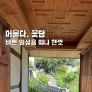 머물다꽃담 네이버블로그