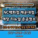 NC백화점 해운대점 | NC백화점 해운대점 준공청소 오픈 전 새벽 작업 후기!