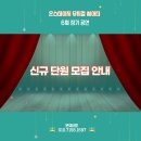옥산로109번길 | 6기 신규단원 모집 / 부천영어뮤지컬 /영어뮤지컬/ 어린이뮤지컬극단 / 온스테이지 뮤지컬 씨어터 / 6회...