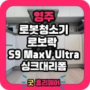 양재 | 영주 로보락 로봇청소기장 직배수모델 리폼