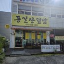 동일산덮밥 | 일산 식사동 제육볶음 맛집 '동일산덮밥' 직접 다녀온 후기
