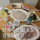 중앙수산유통 | 강릉 포장 음식 추천, 사천진 만복수산 회포장 강릉닭강정 옥수수닭강정