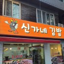 가능역 김밥 맛집 : 신가네 김밥 의정부점 내돈내산 후기!