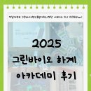 하계 | ✨ 2025 전남대학교 그린바이오 하계 아카데미 후기 ✨