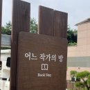 어느 작가의 방 | #숙소추천 1 _ 남양주 독채 어느 작가의 방