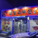 깜장고무신식당 이미지