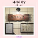 [수서역 맛집] 혼밥하기에는 괜찮으나 가격대비 아쉬웠던 일본가정식 &#39;와세다식당 수서&#39; 솔직후기