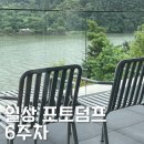 [일상 포토덤프 6주] 가평으로 가족여행 다녀와따!(feat. 가평카페추천, 양주카페추천)