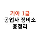 ㈜원자동차정비공업사 | 기아 1급 공업사 수리비·판금·도장 견적 총정리