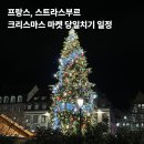 오르세 미술관으로 떠나는 여행 제2부 | 스트라스부르 크리스마스 마켓 당일치기 일정 | 파리 출발 가족여행 후기