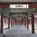 동 계 정 | 서울 혜화 역사 여행지 창경궁 숭문당 함인정