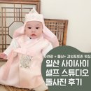 스튜디오사이 | 일산 사이사이 셀프 스튜디오 아기 돌사진 내돈내산 후기, 돌상과 의상 대여까지
