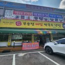 무송정막국수