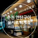 [춘천 퇴계동 고기집] 고기와 해산물의 연탄구이집 &#34;을지로 연탄구이 퇴계점&#34; 후기