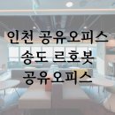 인천지하철1호선 국제업무지구역 | 인천 공유오피스 송도 르호봇 공유오피스 소개 (가격비교 및 혜택)