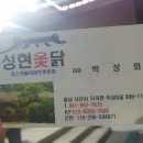 성현옻닭 이미지