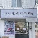자연애베이커리 이미지