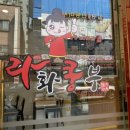 라화쿵부 이미지