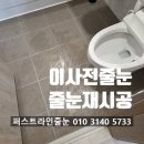 센트럴퍼슨평택호텔 | 평택줄눈시공 센트럴자이3단지 이사전 화장실 줄눈재시공 후기