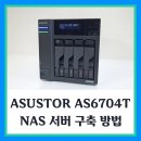 J5105 | 2.5G 속도 빠른 ASUSTOR AS6704T NAS 개인서버 구축 후기