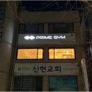 프라임짐 이미지