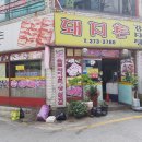 착한 돼지촌