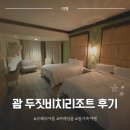 커넥팅더닷 | 괌 가족여행 두짓비치리조트 슈페리어룸 커넥팅룸 후기